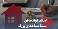 اسناد قولنامه‌ای منشا فسادهای بزرگ