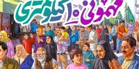 مهمونی ۱۰ کیلومتری عید سعید غدیرخم