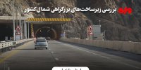 تهران به شمال وصل شد/غفلت از پروژه‌های آزادراهی و بزرگراهی در خزر
