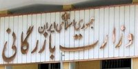 کلیات لایحه تشکیل وزارت بازرگانی تصویب شد