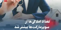 تعداد املاکی ها از سوپرمارکت ها بیشتر شد