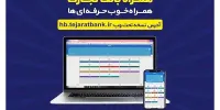 کاربران آیفون از وب‌اپلیکیشن همراه بانک تجارت استفاده کنند