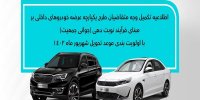 نحوه تکمیل وجه متقاضیان موعد شهریور محصولات بهمن موتور اعلام شد