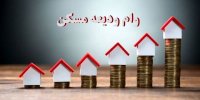 وام ودیعه مسکن در کلانشهرها ۲ برابر شد