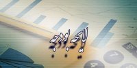بودجه ۱۴۰۳ دوسالانه خواهد بود/ تجمیع تبصره ۱۴ در ضمن بودجه عمومی