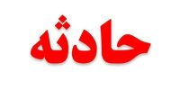 حادثه در تأسیسات نفتی غرب کارون؛ یک نفر فوت کرد