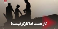 کار هست اما کارگر نیست!