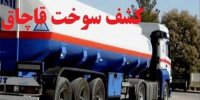 سوخت‌های قاچاق به مقصد نرسید/کشف ۱۵.۵ هزار لیتر سوخت قاچاق در یزد