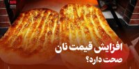 افزایش قیمت نان صحت دارد؟