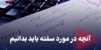 آنچه در مورد سفته باید بدانیم