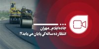 جاده ایلام- مهران / انتظار ده ساله کی پایان می‌یابد؟
