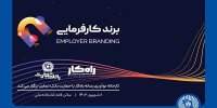 اهدای تندیس برند کارفرمایی به تلاش‌گران عرصه منابع انسانی