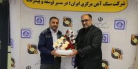 برگزاری مراسم تودیع و معارفه چند مدیر در شرکت سنگ آهن مرکزی ایران