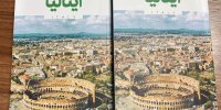 کتاب رویای سفر، ایتالیا برای گردشگران ایرانی منتشر شد
