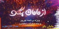 ویژه‌برنامه نوروزی از مامان بگو از شبکه دو