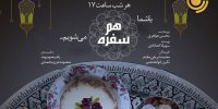 ۲ ویژه برنامه رمضانی از آنتن رادیو نمایش شنیدنی می‌شوند