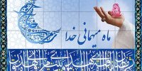 پیشواز رمضان با مقابله و خونریزون/ این سفر یک سرآغاز است