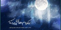 اسماالحسنی را به فارسی بشنوید/ نیکونام‌های پرورگار منتشر شد