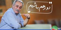 با علیرضا جاویدنیا در رادیو ایران دور هم باشیم