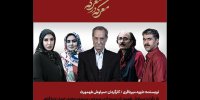 سیاوش طهمورث در تماشاخانه ایرانشهر معرکه در معرکه برپا می‌کند