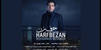 محمد معتمدی تک‌آهنگ حرف بزن را منتشر کرد