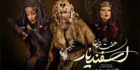 شیر شکار و جادو زنان هفت‌خان اسفندیار معرفی شدند
