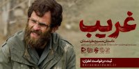 غریب به‌ زودی در مناطق فاقد سینما اکران می‌شود
