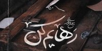 قطعه رهایم کن با صدای محسن چاوشی منتشر شد