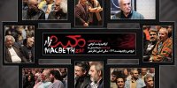 در اجرای هنرمندان مکبث زار چه گذشت؟/ چراغ تئاتر خاموش نمی‌شود