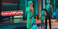 ورود انیمیشنی قهرمانان ملی به تلویزیون/ ماجراهای نوید روایت شد