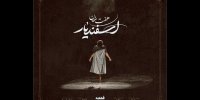 قطعه ایران با آهنگسازی بردیا کیارس و پوریا خادم رونمایی شد