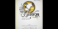 بوفالوی آمریکایی به پردیس تئاتر تهران می‌آید