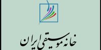 خانه موسیقی در قطع بیمه هنرمندان دخالتی ندارد