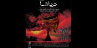 دیاشا روی صحنه می‌رود/ اتفاقی که منجر به نابودی یک امپراطوری شد