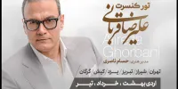 قربانی وارد کورس کنسرت‌ها شد/ آغاز برنامه‌ها از نیمه اردیبهشت