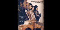 نوستالژی دهه ۶۰ این‌بار روی صحنه تئاتر/مرگی که در زمستان رقم خورد