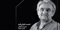 احمد خلیلی‌فرد هنرمند نقاش درگذشت/ پیام تسلیت مدیرکل هنرهای تجسمی