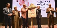فرزند ایران رونمایی شد/ تفاوتی میان آثار و رفتارش نبود