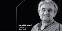 پیام تسلیت رئیس حوزه هنری برای درگذشت احمد خلیلی‌فرد