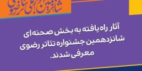 معرفی آثار راه یافته به بخش صحنه‌ای جشنواره تئاتر رضوی