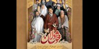 پوستر خوشدلان منتشر شد/ آغاز پیش‌فروش بلیت از ۲۳ اردیبهشت