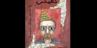 گالمکس به تماشاخانه انتظامی می‌رود/ تنهایی انسان در دنیای مدرن