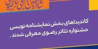 نامزدهای نمایشنامه‌نویسی رضوی معرفی شدند
