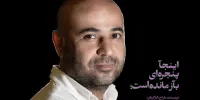 اجرای اینجا پنجره‌ای ... در ایرانشهر/ سعید چنگیزیان هنگامه شد