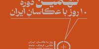 ۱۰ روز با عکاسان ایران امروز آغاز می‌شود/ اعلام برنامه نشست‌ها