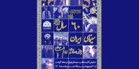 ۶۰ سال عرض ارادت سینمای ایران به امام رضا(ع) مرور می‌شود