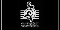 تازه‌ترین گزارش آماری دفتر موسیقی در حوزه مجوزها منتشر شد