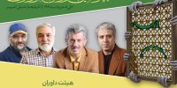 معرفی هیأت داوران جشنواره تئاتر رضوی