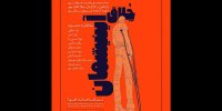 چلاق آینیشمان مک دونا در تماشاخانه اهورا