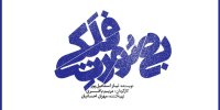 بی‌ صورت فلکی وارد تئاتر شهر می‌شود